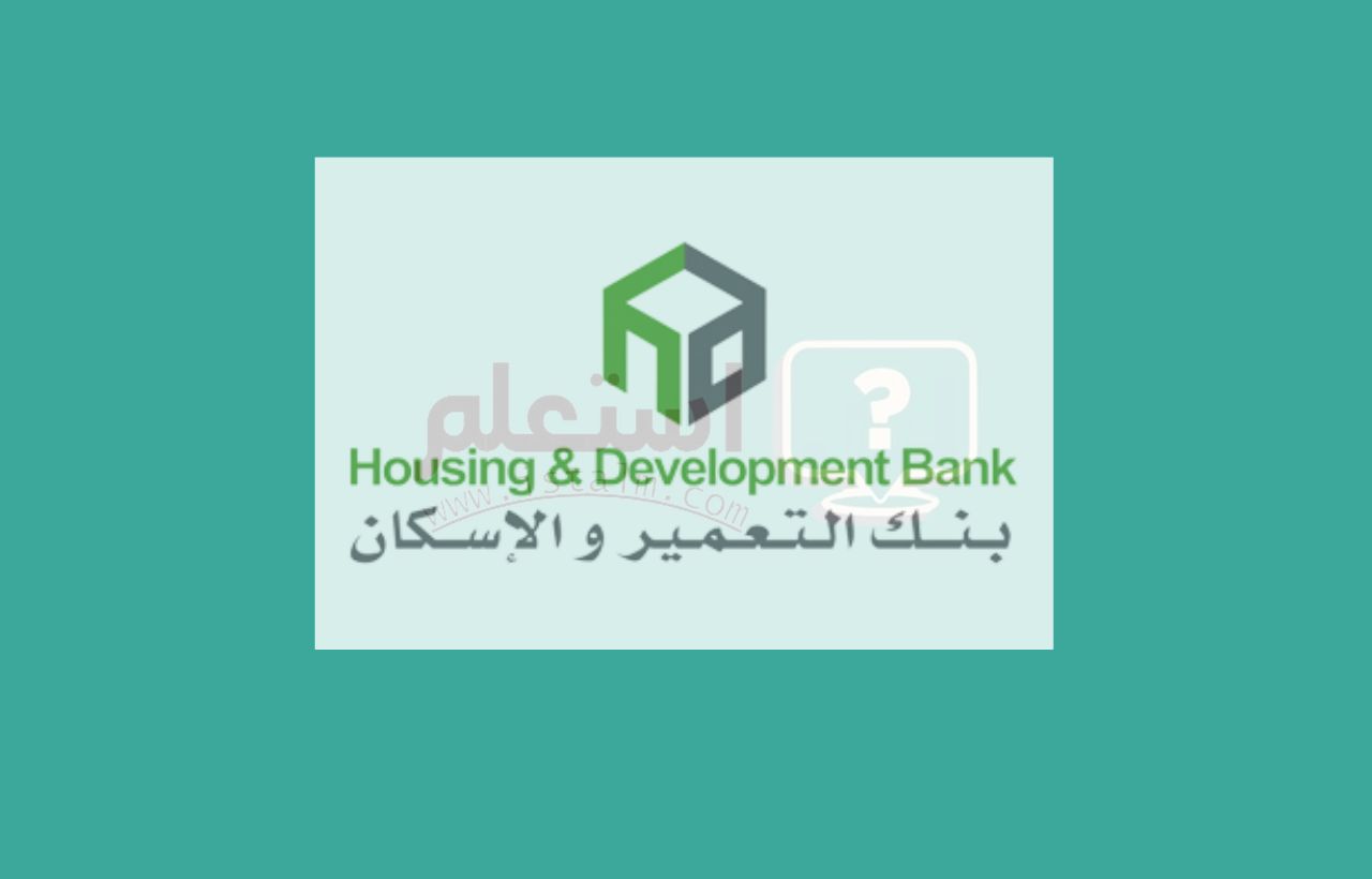 حساب مصرية بنك التعمير والإسكان